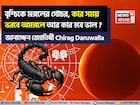 ২৭ অক্টোবর, ২০২৫ বৃশ্চিকে মঙ্গলের গোচর, কার সময় ভরবে অমঙ্গলে আর কার হবে ভাল?