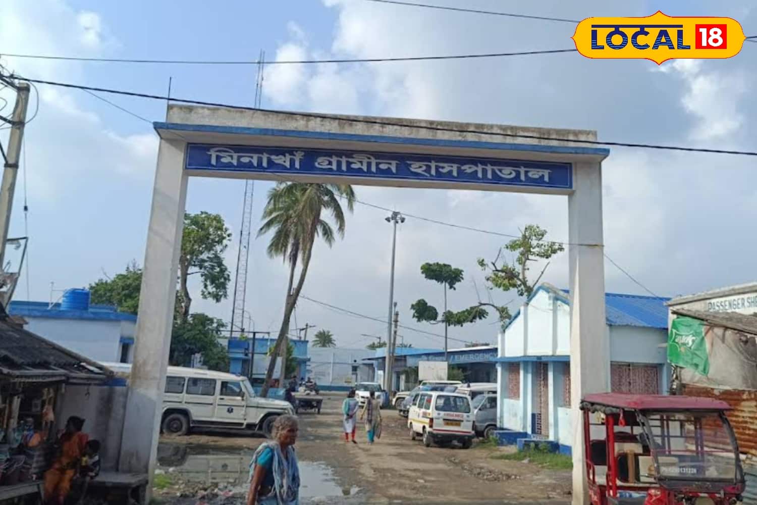 মিনাখাঁ গ্রামীণ হাসপাতাল
