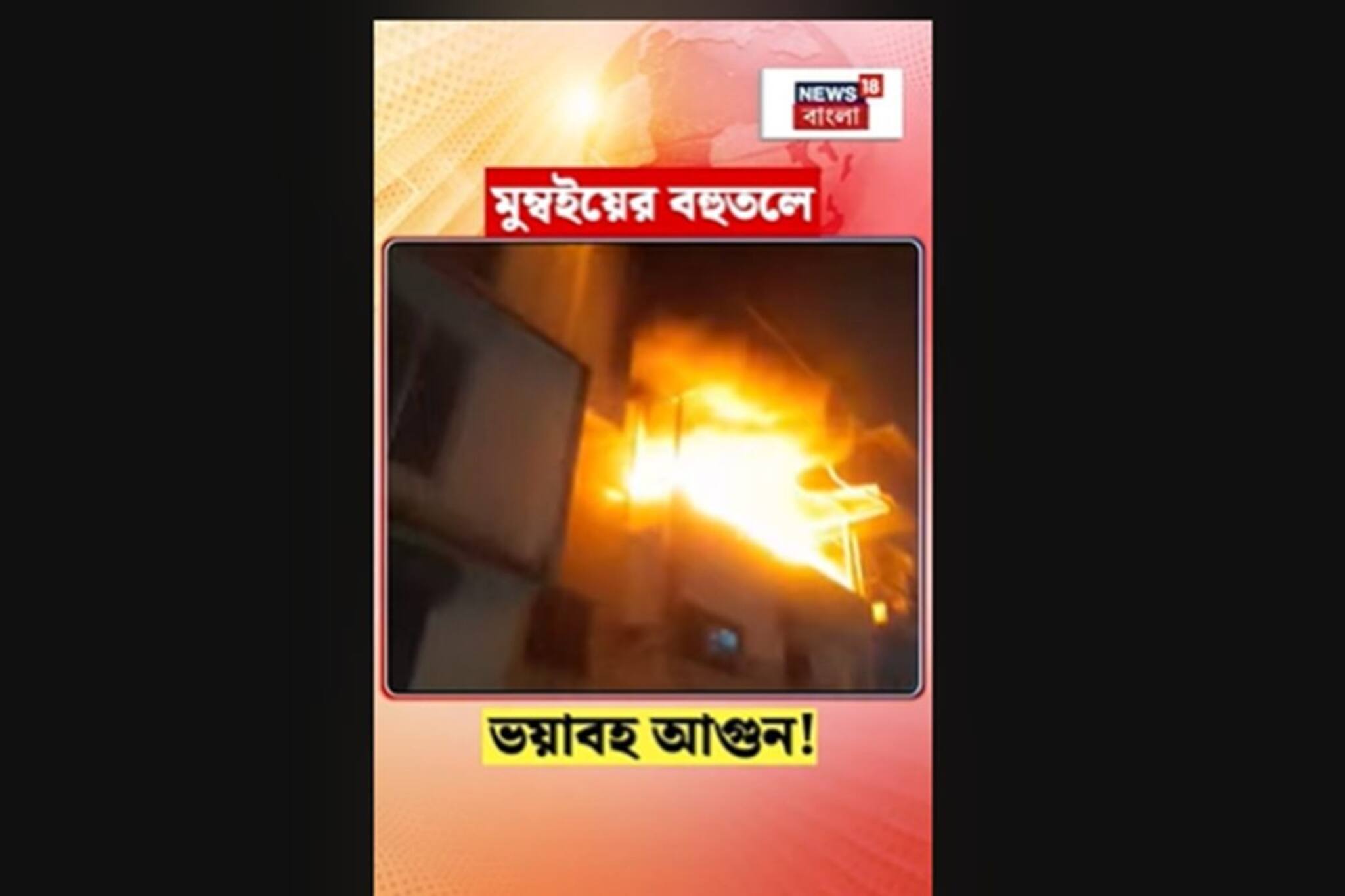 মুম্বইয়ের বহুতলে ভয়াবহ আগুন! দেখুন ভিডিও