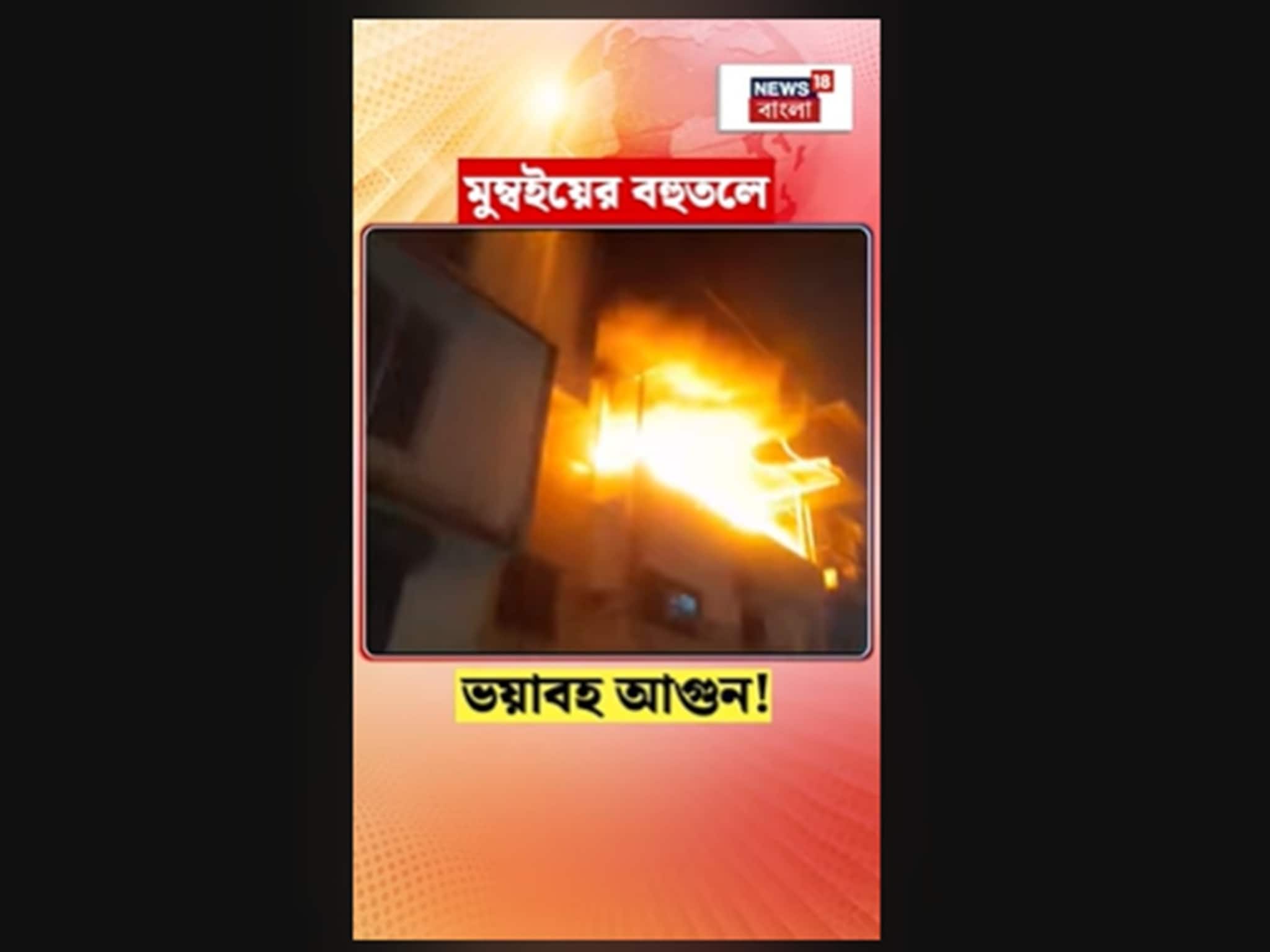 মুম্বইয়ের বহুতলে ভয়াবহ আগুন! দেখুন ভিডিও
