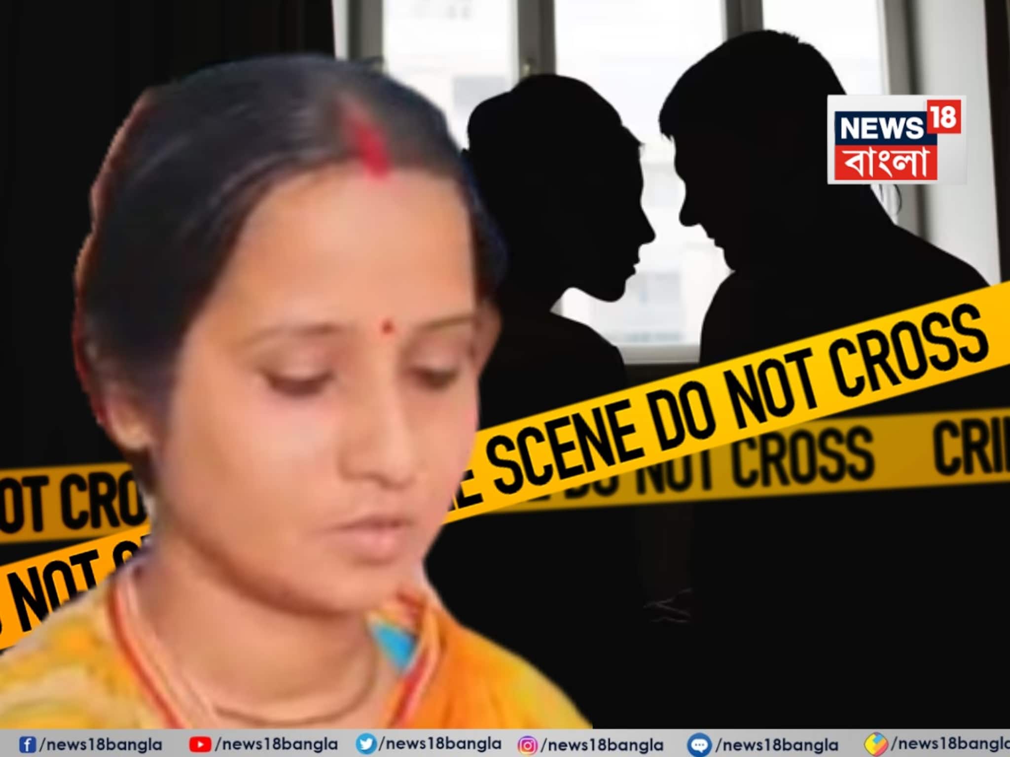 প্রেমিককে ডেকে নিয়ে নৃশংস খুন, কী শাস্তি হল নদিয়ার গৃহবধূর? দেখুন ভিডিও