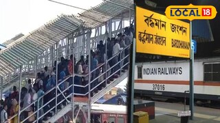 বর্ধমান স্টেশনে পদপিষ্টের ঘটনার পর সিঁড়িতে ওঠানামার ক্ষেত্রে বিধিনিষেধ চালু করল রেল বর্ধমান স্টেশনে পদপিষ্টের ঘটনার পর সিঁড়িতে ওঠানামার ক্ষেত্রে বিধিনিষেধ চালু করল রেল