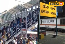 Burdwan Station: পদপিষ্টের পর বর্ধমান স্টেশনে একগুচ্ছ বিধিনিষেধ! দেখুন রেলের নতুন নিয়মের তালিকা, তবে হিতে বিপরীত হওয়ার আশঙ্কা যাত্রীদের