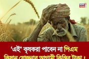 ‘এই’ কৃষকরা পাবেন না পিএম কিষান যোজনার আগামী কিস্তির টাকা !