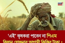 PM Kisan: ‘এই’ কৃষকরা পাবেন না পিএম কিষান যোজনার আগামী কিস্তির টাকা !
