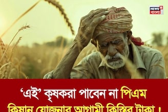 ‘এই’ কৃষকরা পাবেন না পিএম কিষান যোজনার আগামী কিস্তির টাকা !