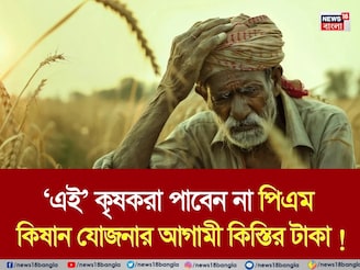 ‘এই’ কৃষকরা পাবেন না পিএম কিষান যোজনার আগামী কিস্তির টাকা !