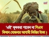 ‘এই’ কৃষকরা পাবেন না পিএম কিষান যোজনার আগামী কিস্তির টাকা !