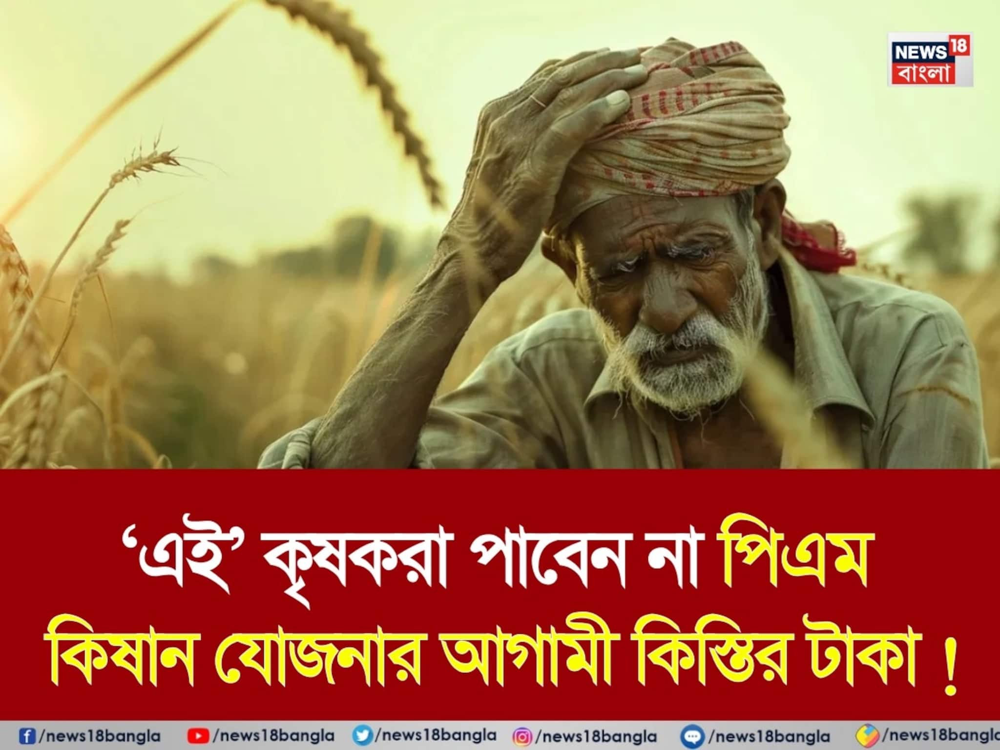 PM Kisan: ‘এই’ কৃষকরা পাবেন না পিএম কিষান যোজনার আগামী কিস্তির টাকা !