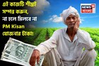 কৃষকদের এই কাজটি শীঘ্রই সম্পন্ন করা উচিত, না হলে মিলবে না PM Kisan যোজনার সুবিধা !