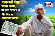 কৃষকদের এই কাজটি শীঘ্রই সম্পন্ন করা উচিত, না হলে মিলবে না PM Kisan যোজনার সুবিধা !