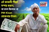 কৃষকদের এই কাজটি শীঘ্রই সম্পন্ন করা উচিত, না হলে মিলবে না PM Kisan যোজনার সুবিধা !