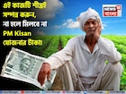 কৃষকদের এই কাজটি শীঘ্রই সম্পন্ন করা উচিত, না হলে মিলবে না PM Kisan যোজনার সুবিধা !