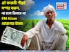 কৃষকদের এই কাজটি শীঘ্রই সম্পন্ন করা উচিত, না হলে মিলবে না PM Kisan যোজনার সুবিধা !