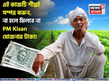কৃষকদের এই কাজটি শীঘ্রই সম্পন্ন করা উচিত, না হলে মিলবে না PM Kisan যোজনার সুবিধা ! কৃষকদের এই কাজটি শীঘ্রই সম্পন্ন করা উচিত, না হলে মিলবে না PM Kisan যোজনার সুবিধা !