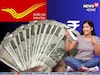 পোস্ট অফিসের এই স্কিমে ১২,৫০০ টাকা করে জমে করে পেয়ে যেতে পারেন ৪০ লাখ টাকা !