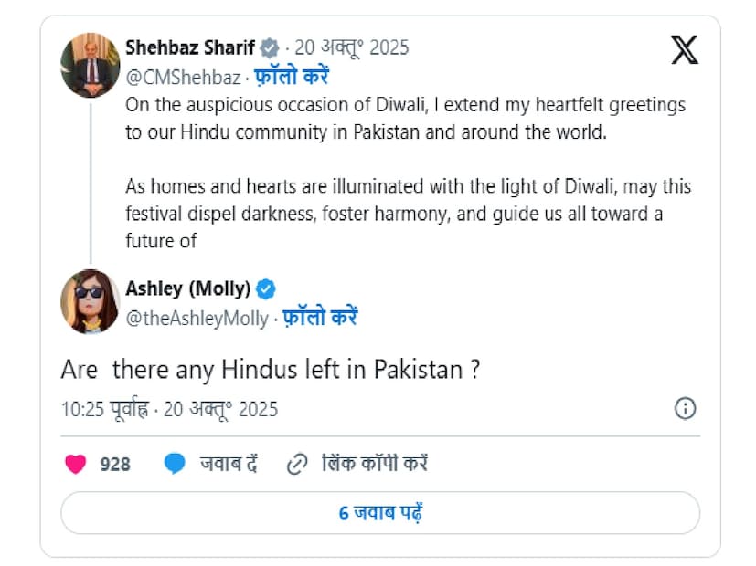 প্রধানমন্ত্রী শরিফের পোস্ট প্রকাশের সঙ্গে সঙ্গে #HindusInPakistan এবং #DiwaliInPakistan ট্রেন্ডিং শুরু করে। নেটিজেনরা শরিফের দ্বিচারিতার তীব্র নিন্দা করেছেন৷  তিক্তভাবে লিখেছেন, 