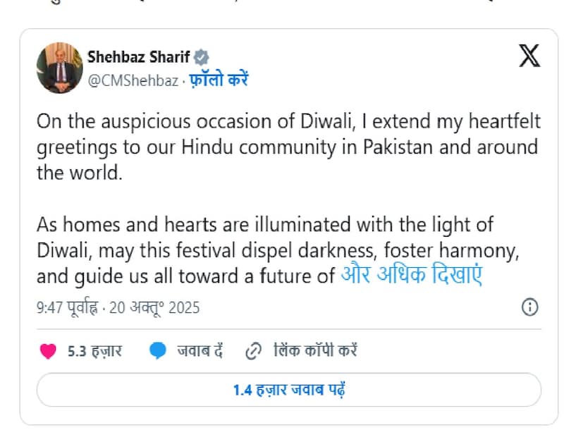 শাহবাজ শরিফ লিখেছেন, ‘‘দীপাবলির শুভ উপলক্ষে, আমি পাকিস্তান এবং বিশ্ব জুড়ে আমাদের হিন্দু সম্প্রদায়কে আমার আন্তরিক শুভেচ্ছা জানাই। এই উৎসব অন্ধকার দূর করুক, সম্প্রীতি বৃদ্ধি করুক এবং আমাদের সকলকে শান্তি, করুণা এবং  সমৃদ্ধির দিকে পরিচালিত করুক।’’ তিনি আরও লিখেছেন যে দীপাবলির বার্তা আশা, ঐক্য এবং সহনশীলতার বার্তা, এবং প্রতিটি দেশের উচিত নিশ্চিত করা যে প্রতিটি নাগরিক, তাদের ধর্ম বা পটভূমি নির্বিশেষে, শান্তিতে বসবাস করতে পারে। এই বক্তব্যটি হয়তো ভালো শোনাচ্ছিল, কিন্তু সোশ্যাল মিডিয়ায় মানুষ শহবাজ শরিফকে একেবারে ট্রোলের বন্যায় ভাসিয়ে দিয়েছে৷ Photo Courtesy- Shebaz Sharif/ X Account 
