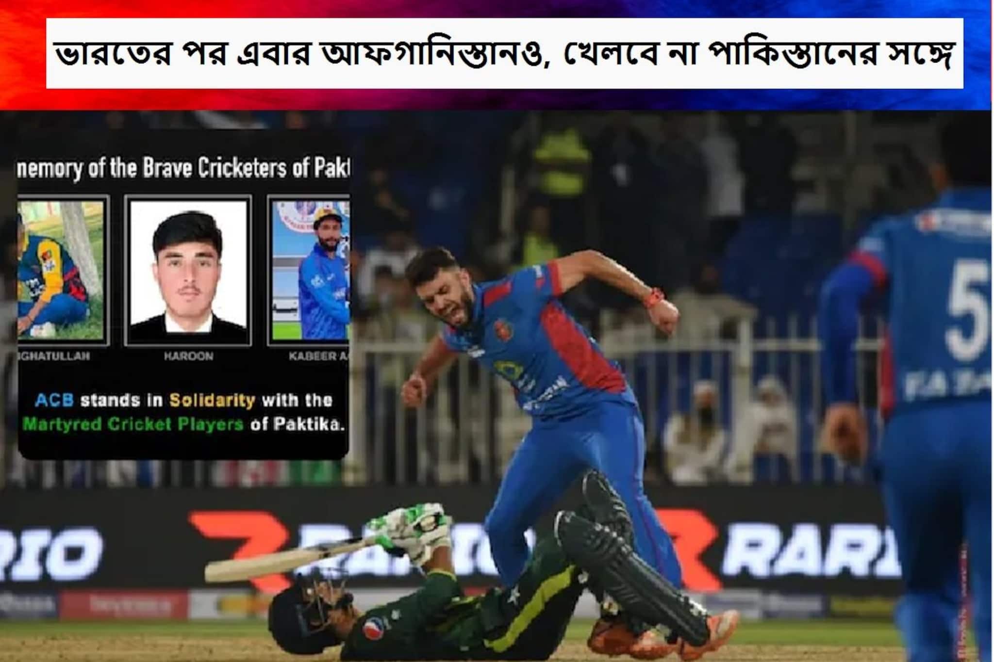 Pak vs Afg: ভারতই ঠিক কাজ করেছে প্রমাণ করল আফগানিস্তান, পাকিস্তানের এয়ারস্ট্রাইকে অসহায় ৩ আফগান ক্রিকেটারের মৃত্যু, পাকিস্তানের সঙ্গে আর ক্রিকেট নয় জানাল আফগানিস্তান