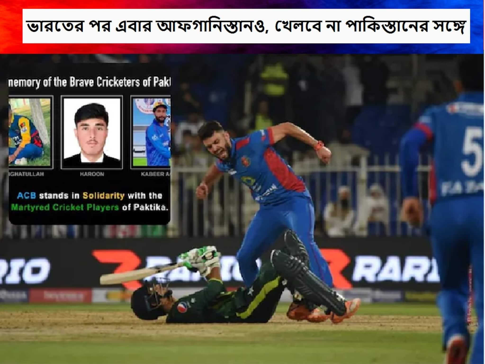Pak vs Afg: ভারতই ঠিক কাজ করেছে প্রমাণ করল আফগানিস্তান, পাকিস্তানের এয়ারস্ট্রাইকে অসহায় ৩ আফগান ক্রিকেটারের মৃত্যু, পাকিস্তানের সঙ্গে আর ক্রিকেট নয় জানাল আফগানিস্তান