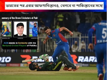 এয়ারস্ট্রাইকে ৩ আফগান ক্রিকেটারের মৃত্যু, পাকিস্তানের সঙ্গে ক্রিকেট খেলবে না আফগানিস্তান এয়ারস্ট্রাইকে ৩ আফগান ক্রিকেটারের মৃত্যু, পাকিস্তানের সঙ্গে ক্রিকেট খেলবে না আফগানিস্তান