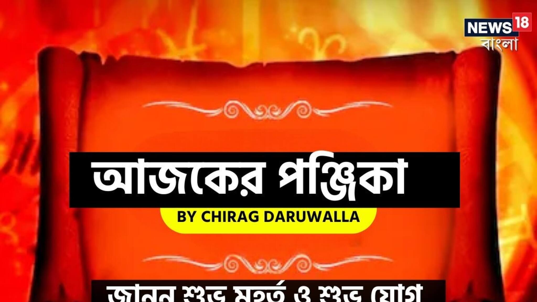 Panjika Today: পঞ্জিকা ৯ ফেব্রুয়ারি, ২০২৬: দেখে নিন আজকের দিনের নক্ষত্রযোগ, শুভ মুহূর্ত, রাহুকাল এবং দিনের অন্যান্য লগ্ন নিয়ে কী জানাচ্ছেন জ্যোতিষী চিরাগ দারুওয়ালা