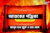 পঞ্জিকা ১৫ অক্টোবর, ২০২৫: দেখে নিন আজকের দিনের নক্ষত্রযোগ, শুভ মুহূর্ত, রাহুকাল, শুভ সময়