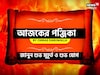 পঞ্জিকা ১৫ অক্টোবর, ২০২৫: দেখে নিন আজকের দিনের নক্ষত্রযোগ, শুভ মুহূর্ত, রাহুকাল, শুভ সময়