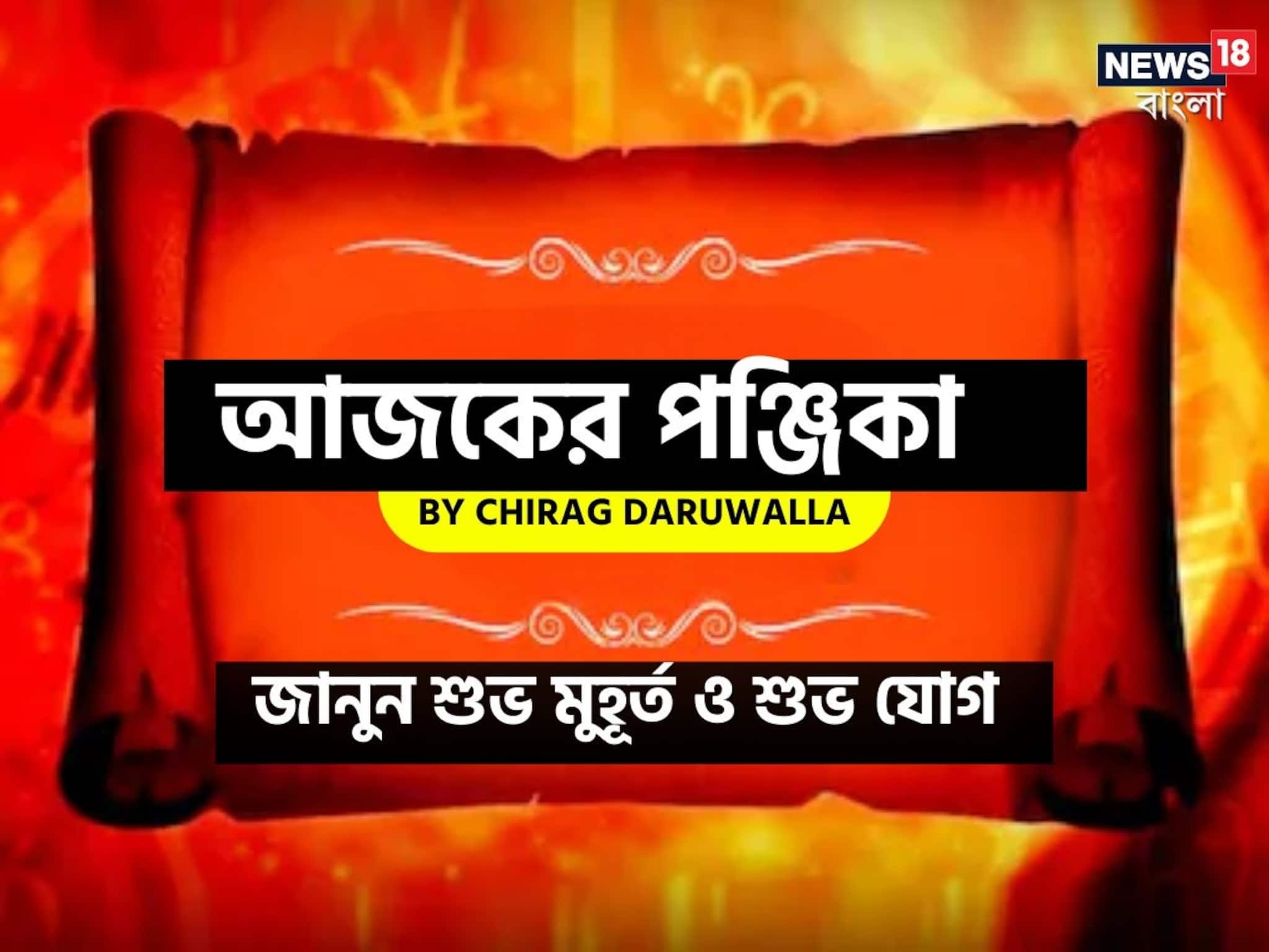 Ajker Panjika: পঞ্জিকা ১৫ অক্টোবর, ২০২৫: দেখে নিন আজকের দিনের নক্ষত্রযোগ, শুভ মুহূর্ত, রাহুকাল এবং দিনের অন্যান্য লগ্ন নিয়ে কী জানাচ্ছেন জ্যোতিষী চিরাগ দারুওয়ালা