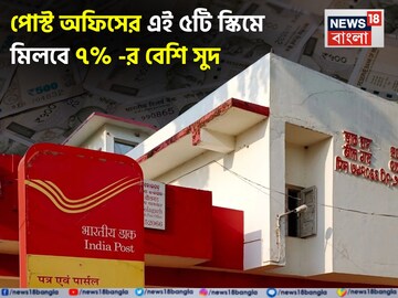 পোস্ট অফিসের এই ৫টি স্কিমে মিলবে ৭% বেশি সুদ, কোনও রিস্ক ছাড়া মিলবে বাম্পার রিটার্ন