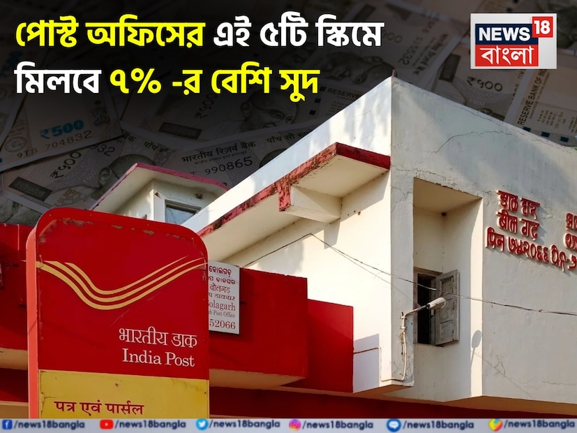 বর্তমান সময়ে কোনও কিছুরই নিশ্চয়তা নেই ৷ বেশিরভাগ মানুষ সঞ্চয়ের প্রয়োজনীয়তা বুঝে গিয়েছেন। তাই তারা নিজেদের প্রয়োজন অনুযায়ী বিভিন্ন জায়গায় বিনিয়োগ করছেন। বিনিয়োগ করে ভাল রিটার্ন চাইছেন ? তাহলে পোস্ট অফিসের বিভিন্ন স্কিম আপনার জন্য একটি চমৎকার বিকল্প হতে পারে। এখানে কোনও ধরনের ঝুঁকি নেই এবং গ্যারান্টিযুক্ত রিটার্ন পাওয়া যায়। তাই বলা যায়, যারা ঝুঁকিহীন বিনিয়োগ চাইছেন, তাদের জন্য পোস্ট অফিসের বিনিয়োগ প্রকল্পগুলি সেরা বিকল্প।