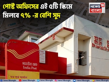 পোস্ট অফিসের এই ৫টি স্কিমে মিলবে ৭% বেশি সুদ, কোনও রিস্ক ছাড়া মিলবে বাম্পার রিটার্ন পোস্ট অফিসের এই ৫টি স্কিমে মিলবে ৭% বেশি সুদ, কোনও রিস্ক ছাড়া মিলবে বাম্পার রিটার্ন