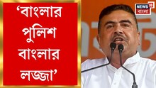 Suvendu Adhikari: 'ধরুন আর খরচ করুন', দুর্গাপুর কাণ্ডে পুলিশের সমালোচনায় শুভেন্দু! দেখুন ভিডিও