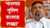 'ধরুন আর খরচ করুন', দুর্গাপুর কাণ্ডে পুলিশের সমালোচনায় শুভেন্দু! দেখুন ভিডিও