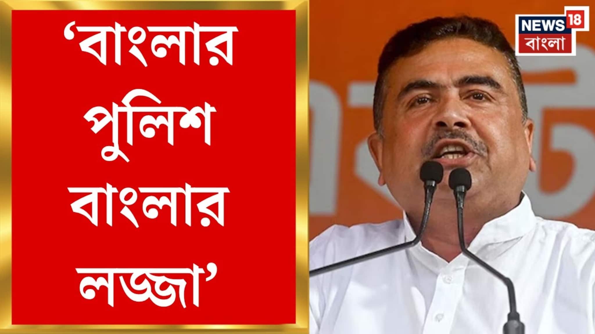 Suvendu Adhikari: 'ধরুন আর খরচ করুন', দুর্গাপুর কাণ্ডে পুলিশের সমালোচনায় শুভেন্দু! দেখুন ভিডিও