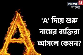 নামের শুরুতেই 'A' রয়েছে? আছে প্রচুর গুণ, দোষও কম নয়, সৎ না অসৎ! কেমন হয় এদের চরিত্র