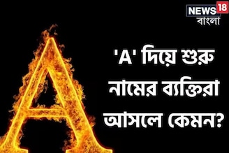 নামের শুরুতেই 'A' রয়েছে? আছে প্রচুর গুণ, দোষও কম নয়, সৎ না অসৎ! কেমন হয় এদের চরিত্র