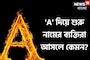নামের শুরুতেই 'A' রয়েছে? আছে প্রচুর গুণ, দোষও কম নয়, সৎ না অসৎ! কেমন হয় এদের চরিত্র