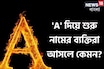 নামের শুরুতেই 'A' রয়েছে? আছে প্রচুর গুণ, দোষও কম নয়, সৎ না অসৎ! কেমন হয় এদের চরিত্র