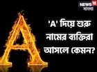 নামের শুরুতেই 'A' রয়েছে? আছে প্রচুর গুণ, দোষও কম নয়, সৎ না অসৎ! কেমন হয় এদের চরিত্র