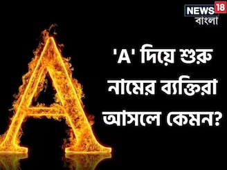 নামের শুরুতেই 'A' রয়েছে? আছে প্রচুর গুণ, দোষও কম নয়, সৎ না অসৎ! কেমন হয় এদের চরিত্র