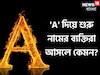 নামের শুরুতেই 'A' রয়েছে? আছে প্রচুর গুণ, দোষও কম নয়, সৎ না অসৎ! কেমন হয় এদের চরিত্র
