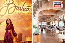 ১.৫ লাখ টাকার ওয়াইন, ১০৫০ টাকার স্যালাড, ৯২০ টাকার চা, শিল্পার বাস্তিয়ানের মেনু দেখুন