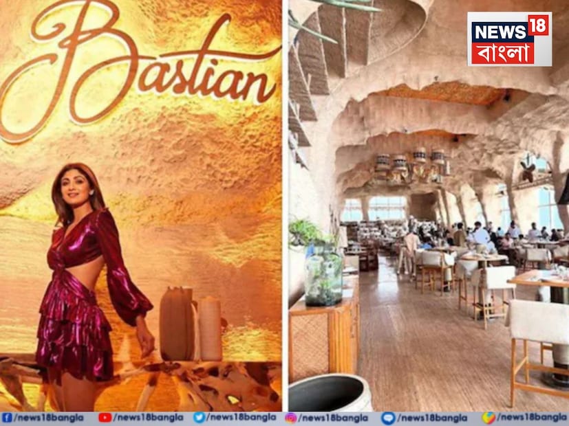 বলিউড অভিনেত্রী শিল্পা শেঠির রেস্তোরাঁ বাস্তিয়ান ভারতের সবচেয়ে জনপ্রিয় সেলিব্রিটিদের আড্ডাস্থলগুলির মধ্যে একটি। যদি কেউ মনে করেন যে দামি রেস্তোরাঁগুলিতে একটি খাবারের দাম ৫০০-৬০০ টাকা হতে পারে, তাহলে বাস্তিয়ানের মেনু দেখে অবাক হতে হবে। অনেকেই জানেন না যে, এই রেস্তোরাঁয় এক কাপ চা এবং স্যালাডেরর দাম কত!