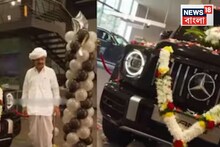 Mercedes G Wagen: ৩ কোটি টাকার মার্সিডিজ জি-ওয়াগন, ধুতি-পাগড়ি পরে স্ত্রীকে নিয়ে কৃষক এলেন ডেলিভারি নিতে, তারপরই..., চরম ভাইরাল