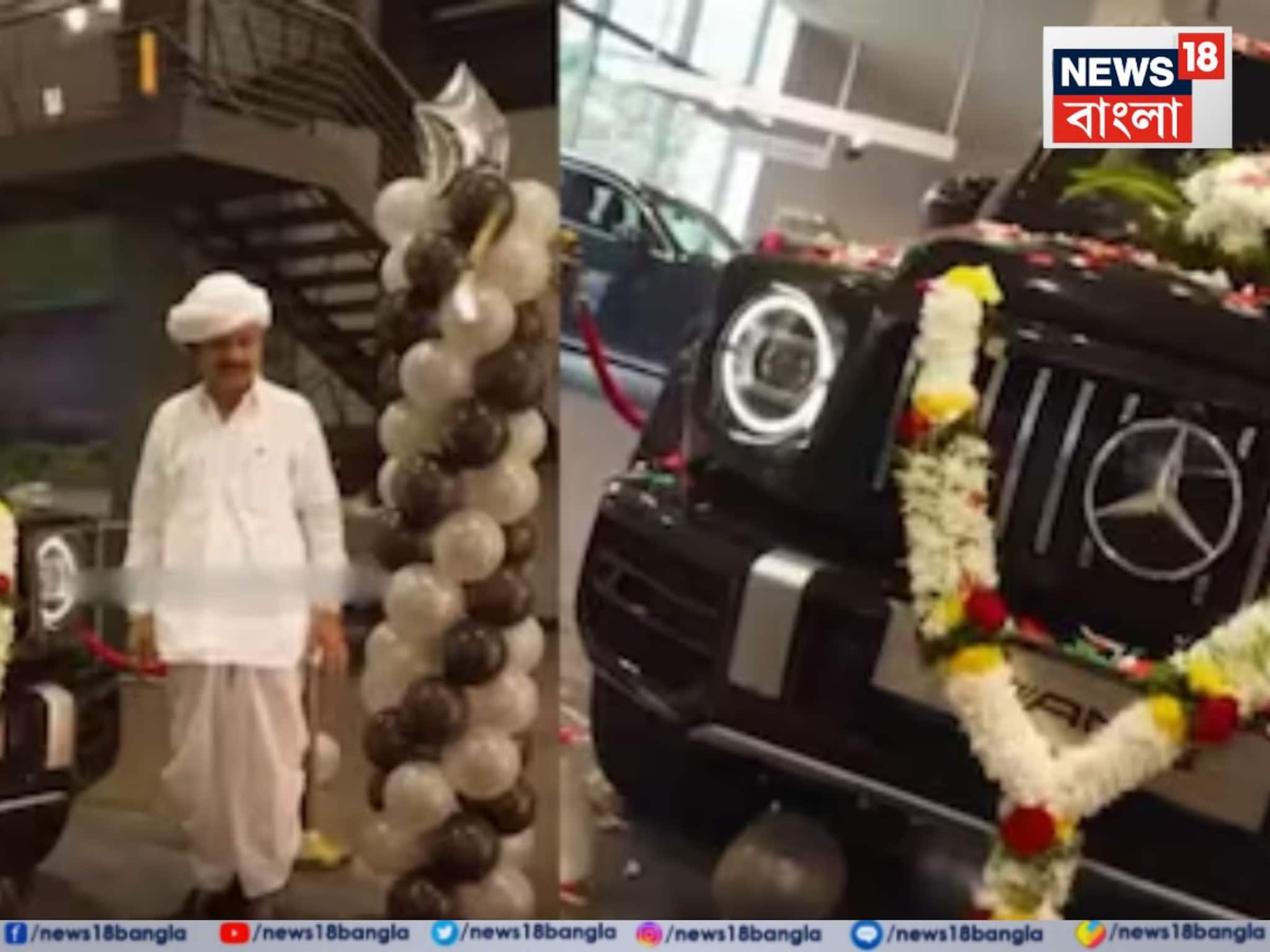 Mercedes G Wagen: ৩ কোটি টাকার মার্সিডিজ জি-ওয়াগন, ধুতি-পাগড়ি পরে স্ত্রীকে নিয়ে কৃষক এলেন ডেলিভারি নিতে, তারপরই..., চরম ভাইরাল