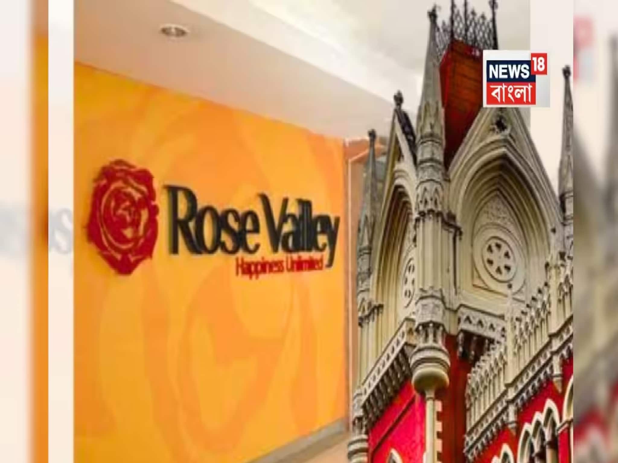 Rose Valley Chit Fund Case: ‘‘কেন্দ্রীয় সংস্থাকে নিয়োগের ক্ষেত্রে আমানতকারীদের জন্য সংরক্ষিত টাকা কেন খরচ করা হবে?" হাইকোর্টের বড় প্রশ্ন রোজভ্যালি কান্ডে