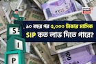 ১০ বছর পর ৫,০০০ টাকার মাসিক SIP কত লাভ দিতে পারে? হিসেবটি দেখুন