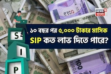 SIP Return Calculation: ১০ বছর পর ৫,০০০ টাকার মাসিক SIP কত লাভ দিতে পারে? হিসেবটি দেখুন