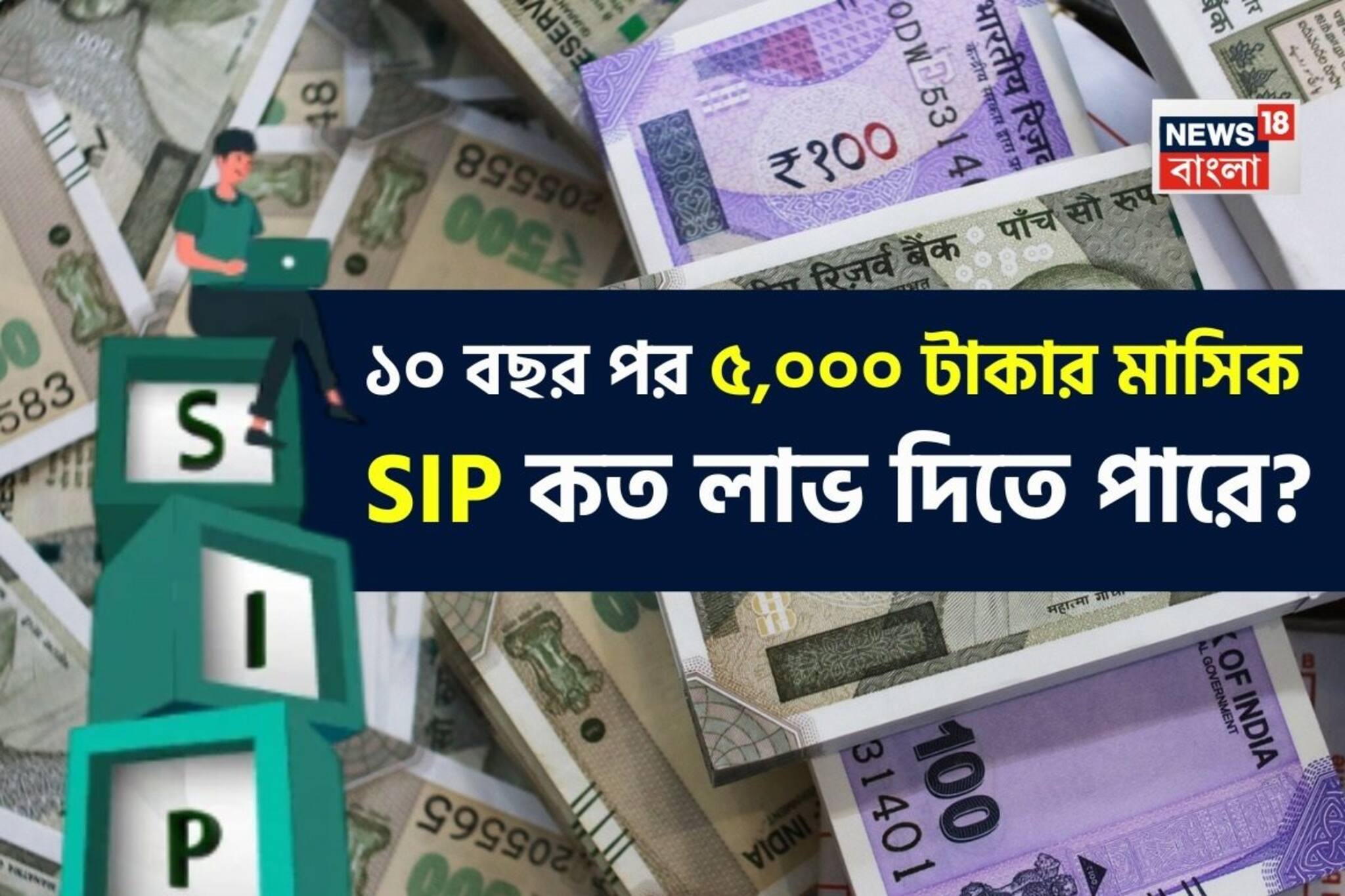 ১০ বছর পর ৫,০০০ টাকার মাসিক SIP কত লাভ দিতে পারে? হিসেবটি দেখুন